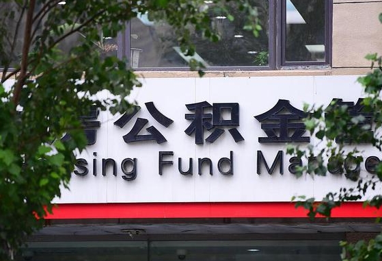 公安系统公积金-射阳公积金代办平台